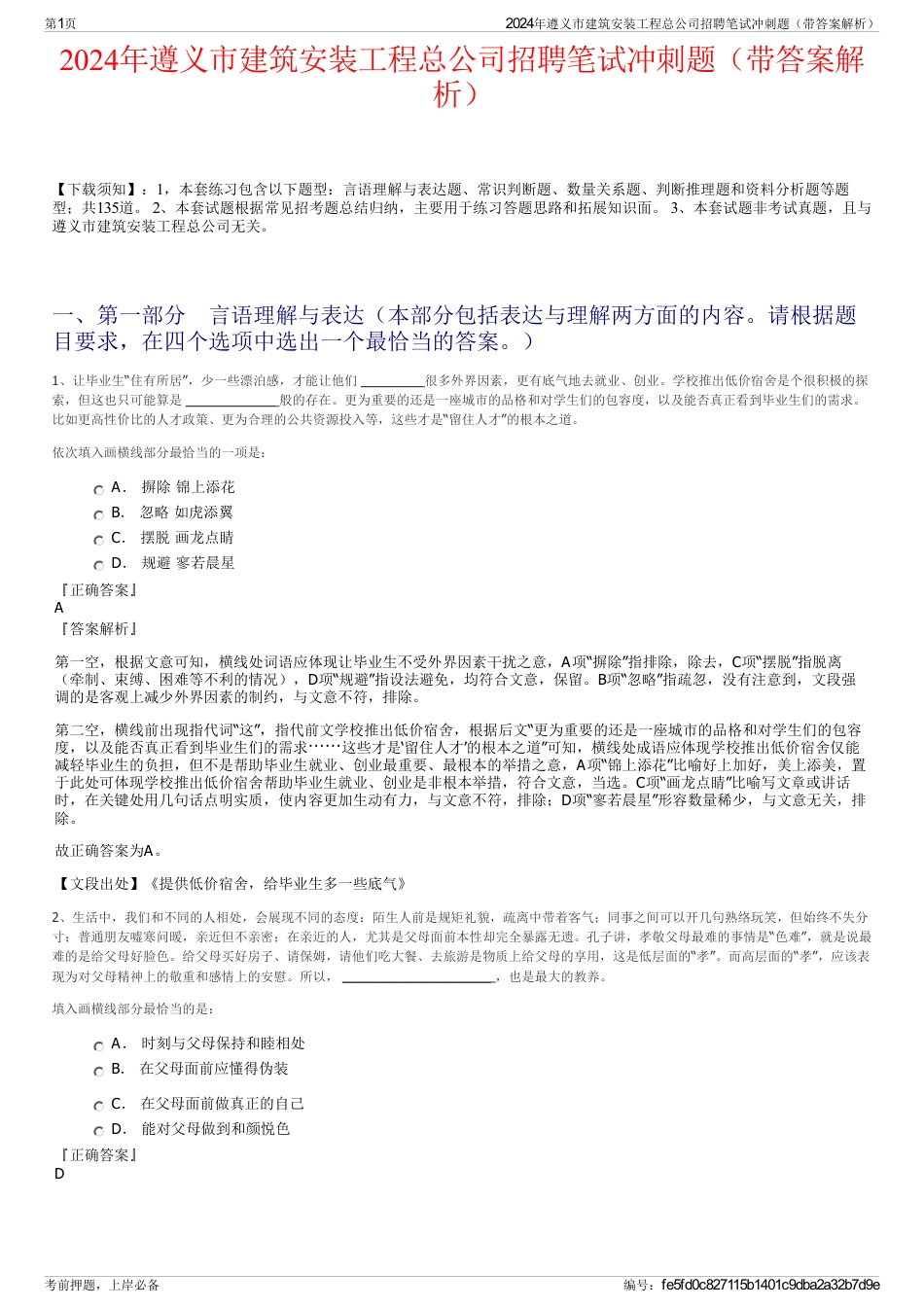 2024年遵义市建筑安装工程总公司招聘笔试冲刺题（带答案解析）_第1页