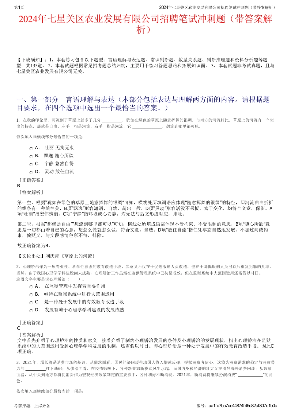 2024年七星关区农业发展有限公司招聘笔试冲刺题（带答案解析）_第1页