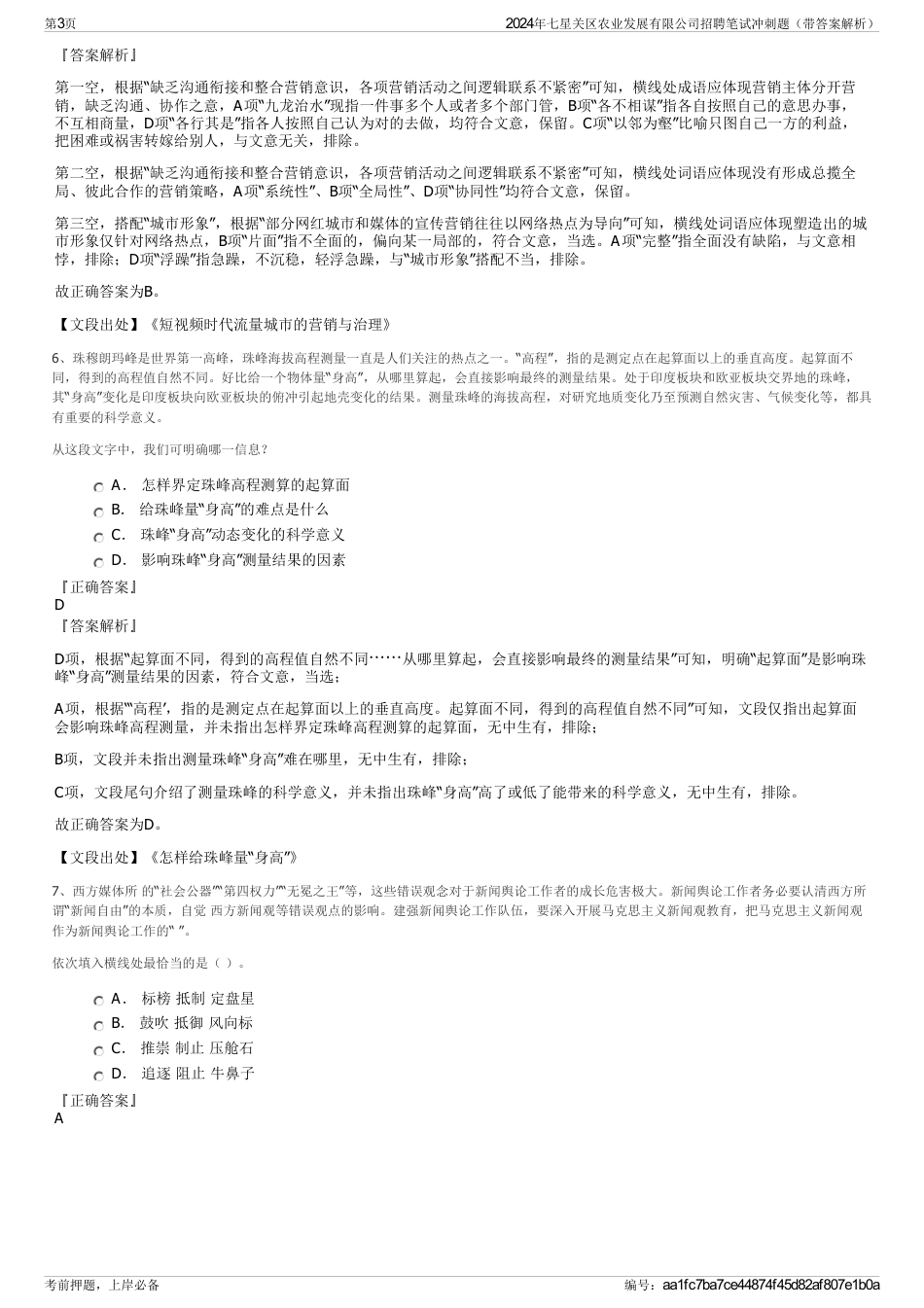 2024年七星关区农业发展有限公司招聘笔试冲刺题（带答案解析）_第3页