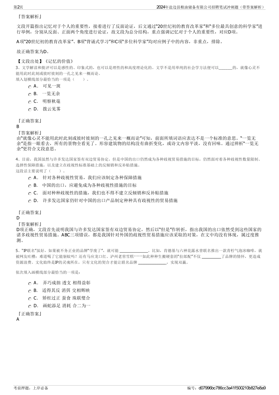 2024年盐边县粮油储备有限公司招聘笔试冲刺题（带答案解析）_第2页