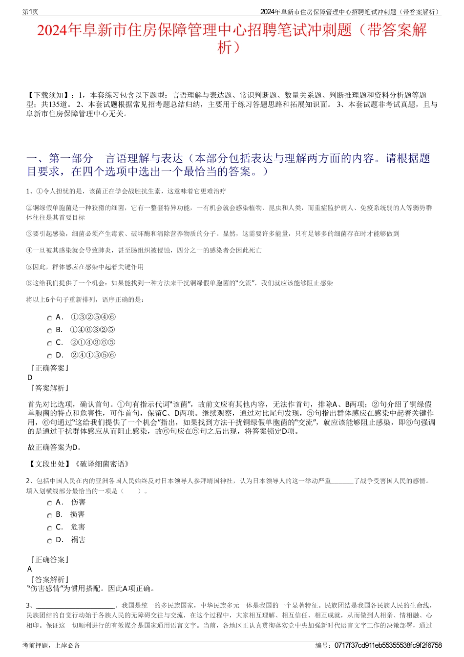 2024年阜新市住房保障管理中心招聘笔试冲刺题（带答案解析）_第1页