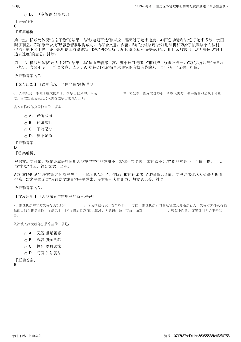 2024年阜新市住房保障管理中心招聘笔试冲刺题（带答案解析）_第3页