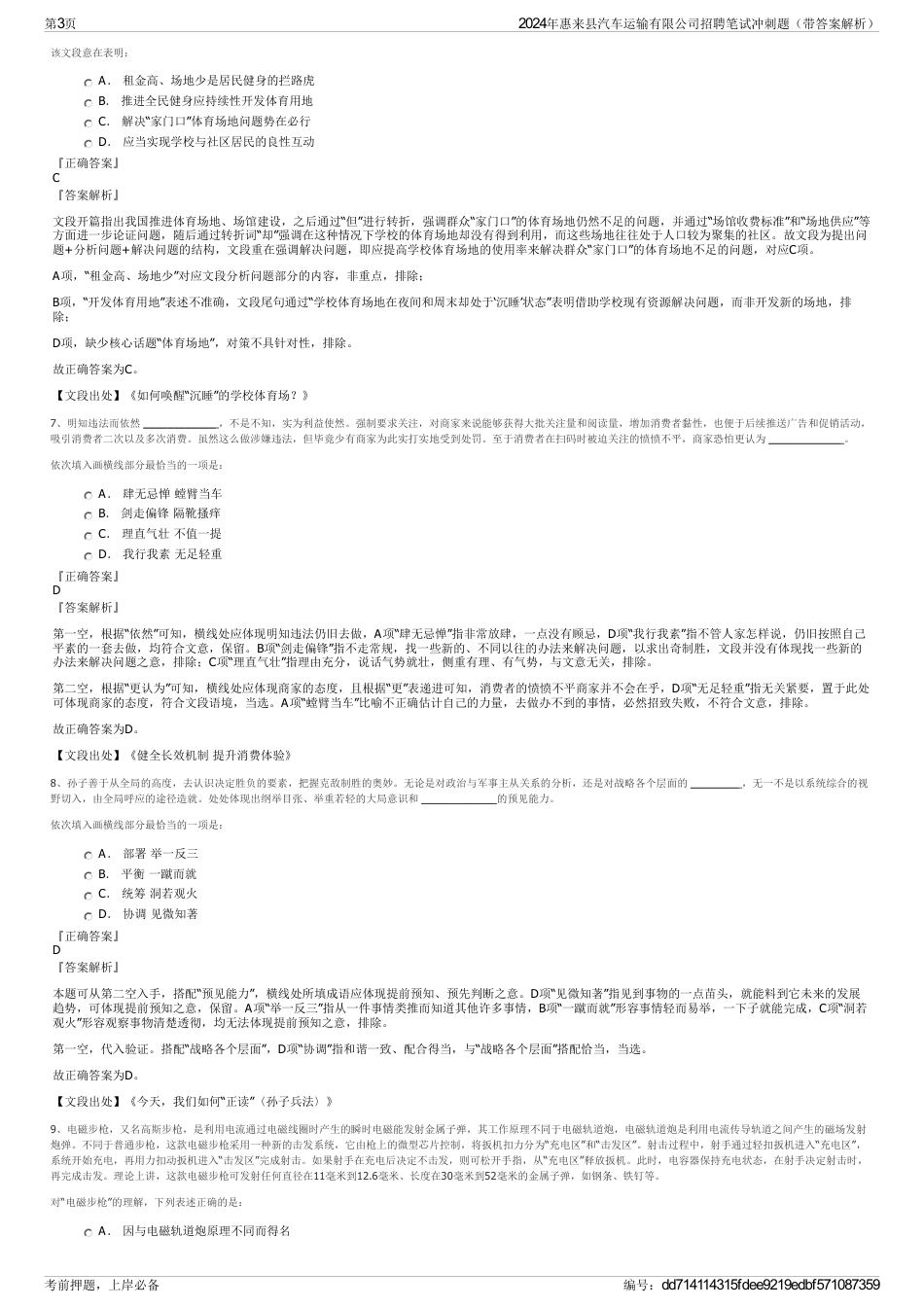 2024年惠来县汽车运输有限公司招聘笔试冲刺题（带答案解析）_第3页