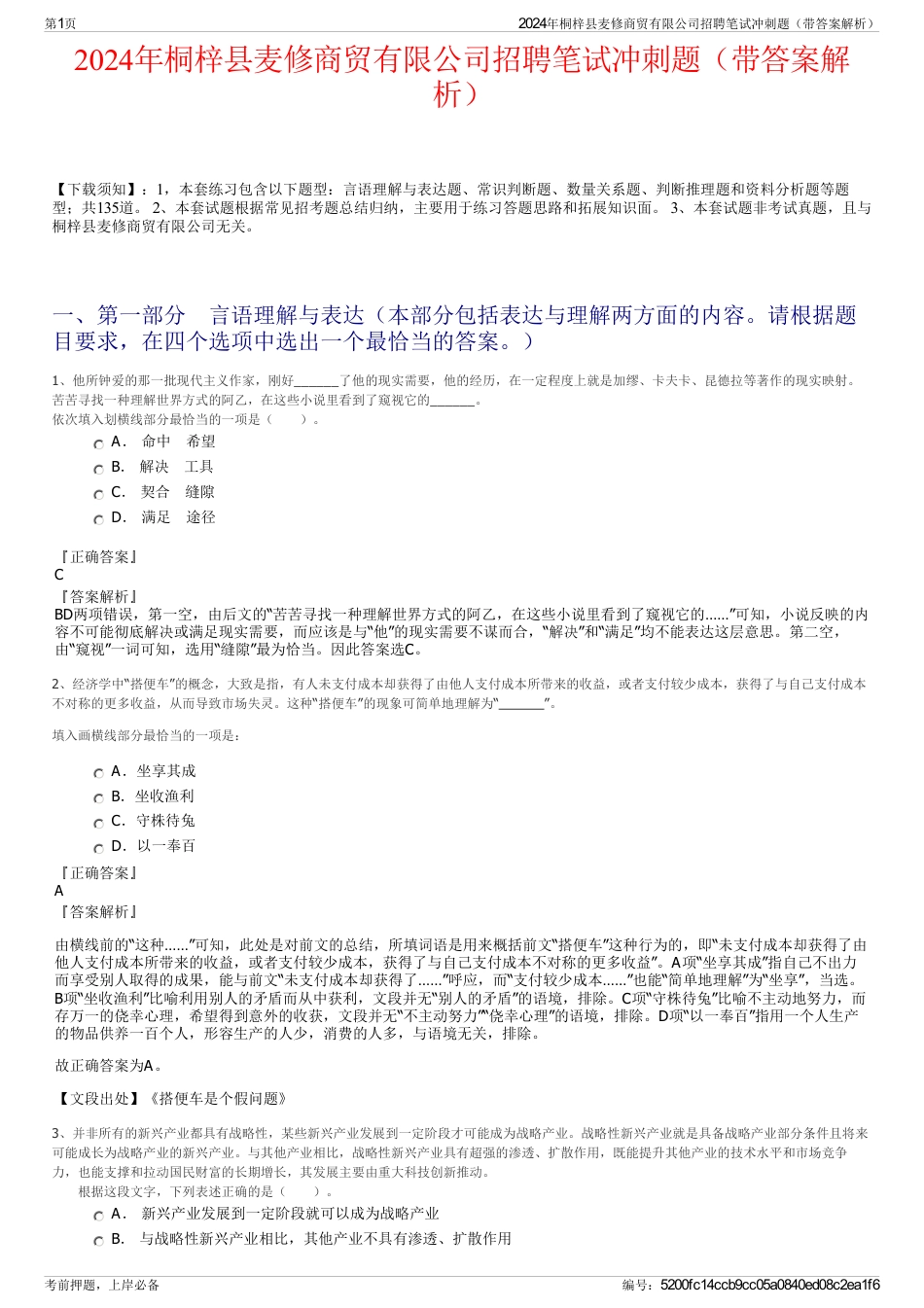 2024年桐梓县麦修商贸有限公司招聘笔试冲刺题（带答案解析）_第1页