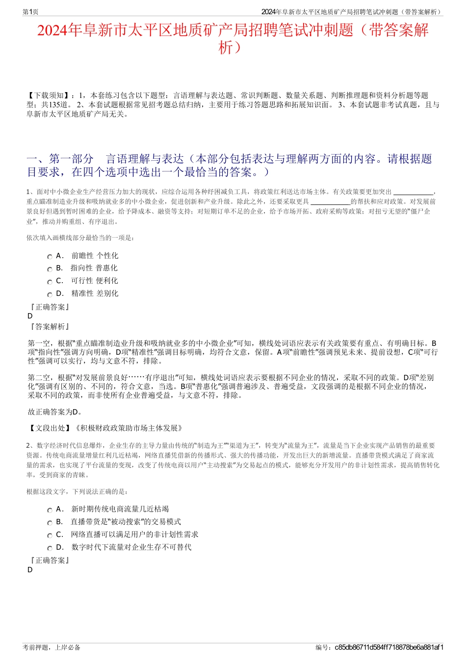 2024年阜新市太平区地质矿产局招聘笔试冲刺题（带答案解析）_第1页