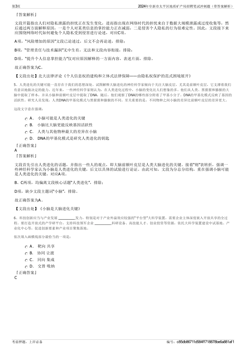 2024年阜新市太平区地质矿产局招聘笔试冲刺题（带答案解析）_第3页