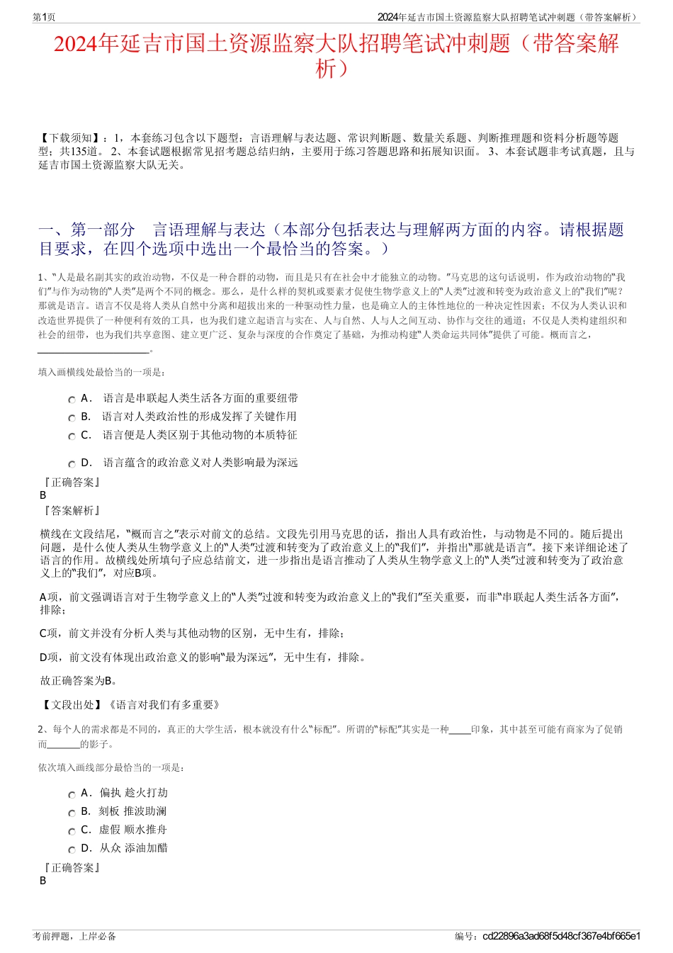 2024年延吉市国土资源监察大队招聘笔试冲刺题（带答案解析）_第1页