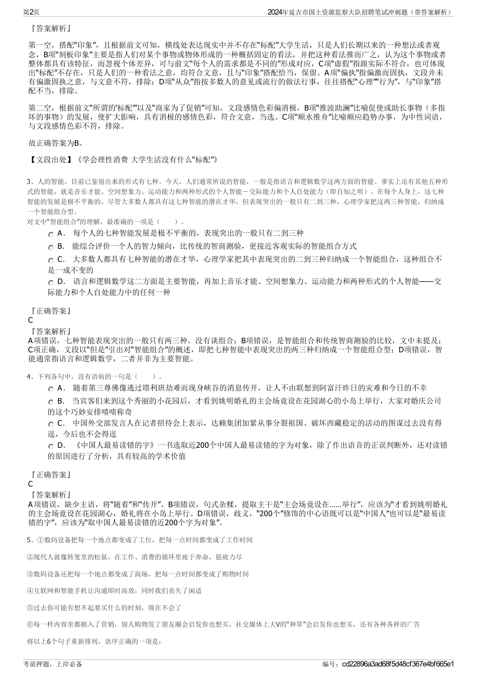 2024年延吉市国土资源监察大队招聘笔试冲刺题（带答案解析）_第2页
