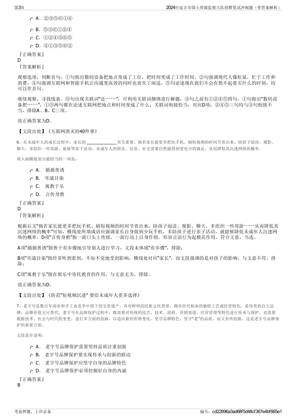 2024年延吉市国土资源监察大队招聘笔试冲刺题（带答案解析）_第3页