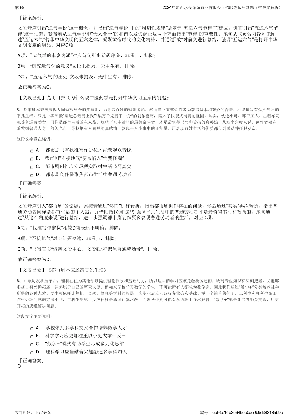 2024年定西水投泽源置业有限公司招聘笔试冲刺题（带答案解析）_第3页