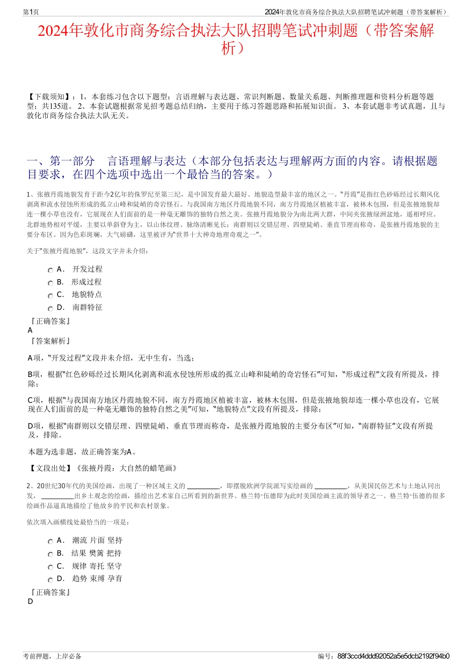 2024年敦化市商务综合执法大队招聘笔试冲刺题（带答案解析）_第1页