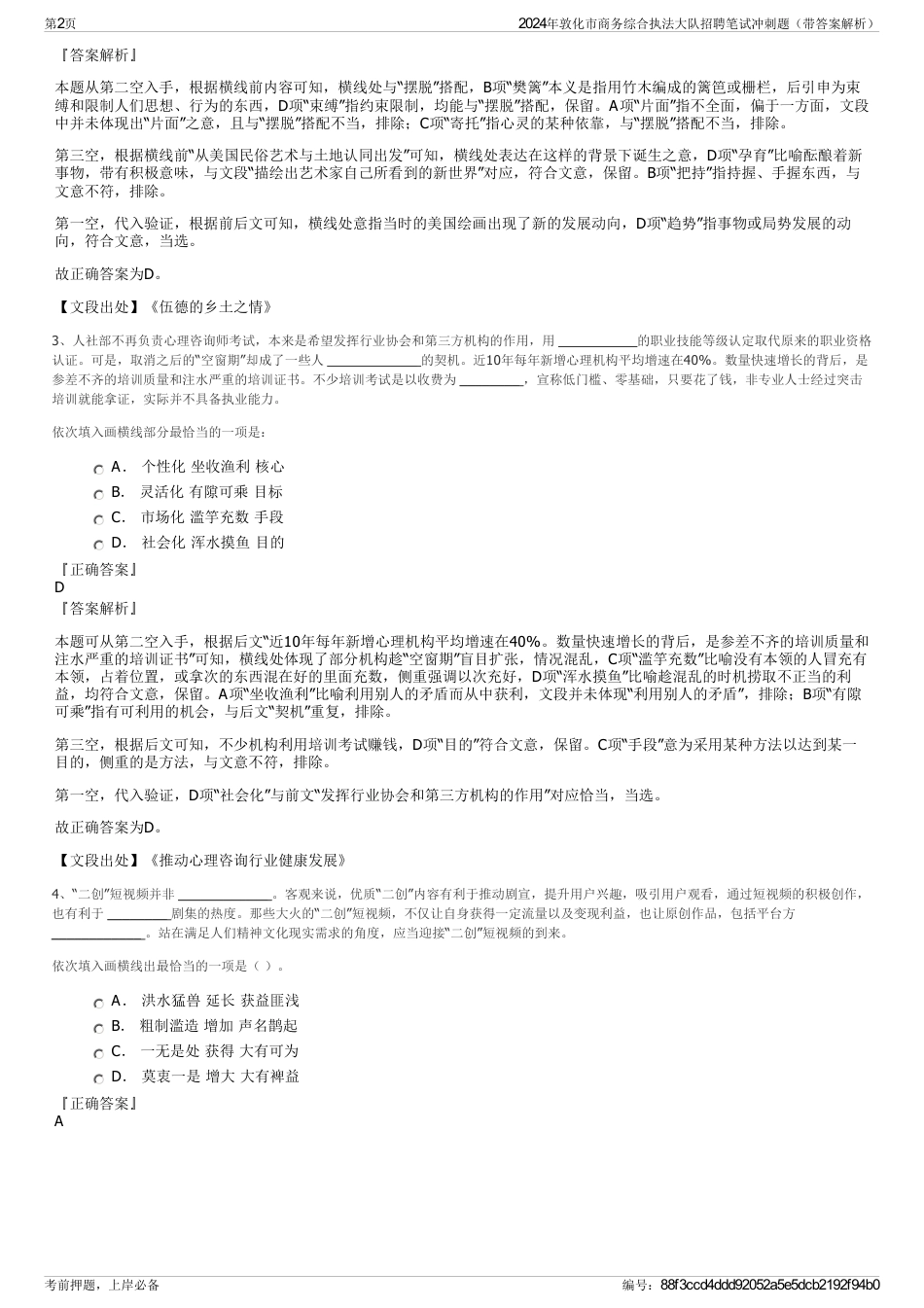 2024年敦化市商务综合执法大队招聘笔试冲刺题（带答案解析）_第2页