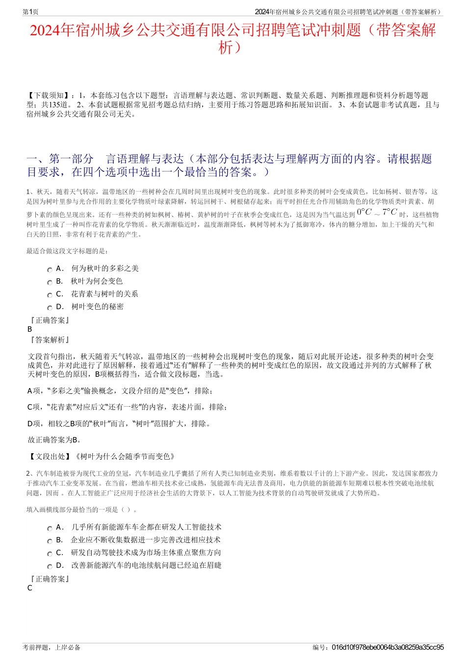 2024年宿州城乡公共交通有限公司招聘笔试冲刺题（带答案解析）_第1页