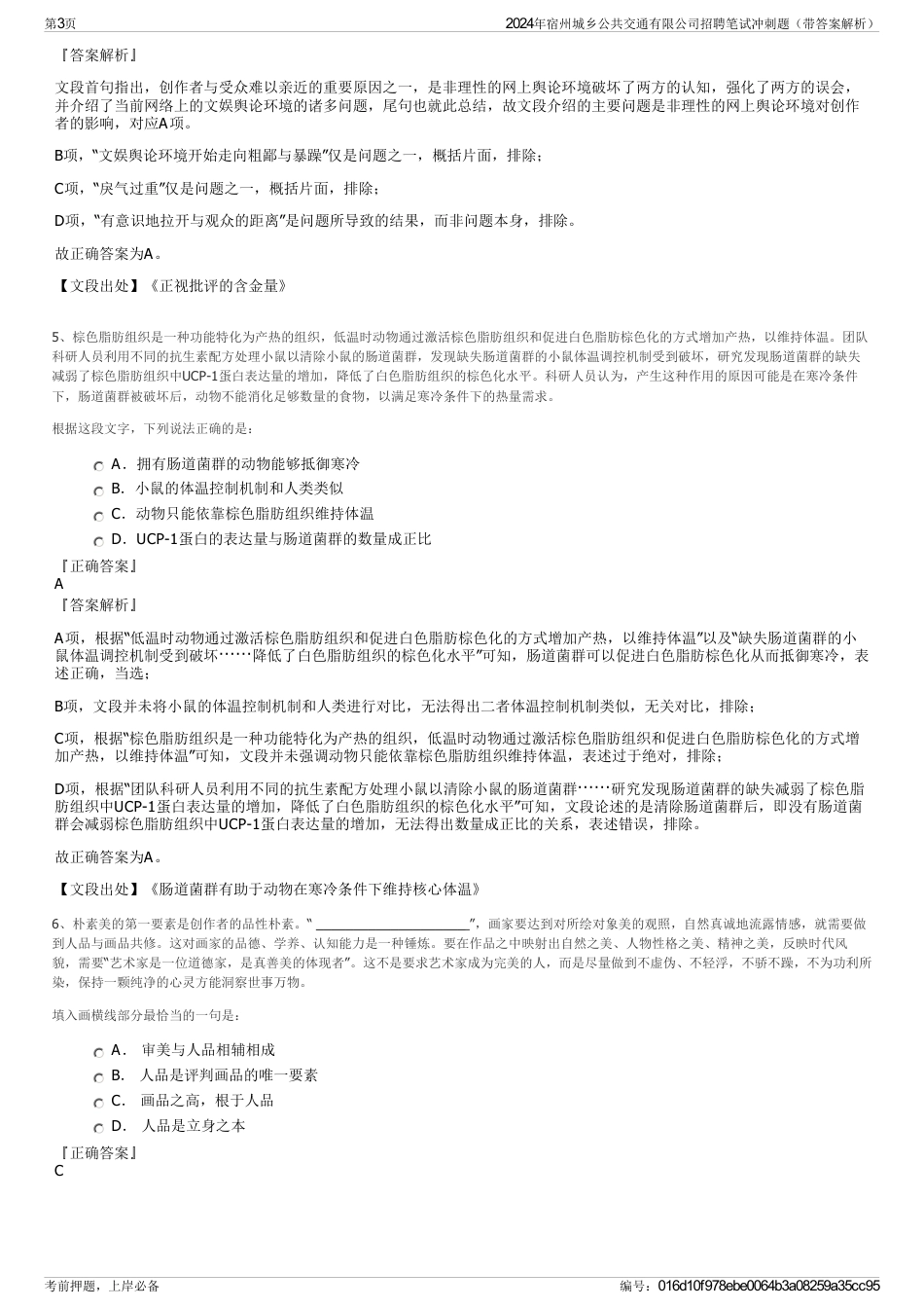 2024年宿州城乡公共交通有限公司招聘笔试冲刺题（带答案解析）_第3页