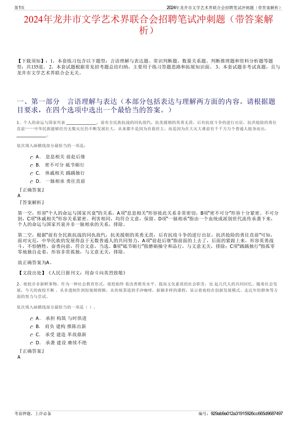 2024年龙井市文学艺术界联合会招聘笔试冲刺题（带答案解析）_第1页