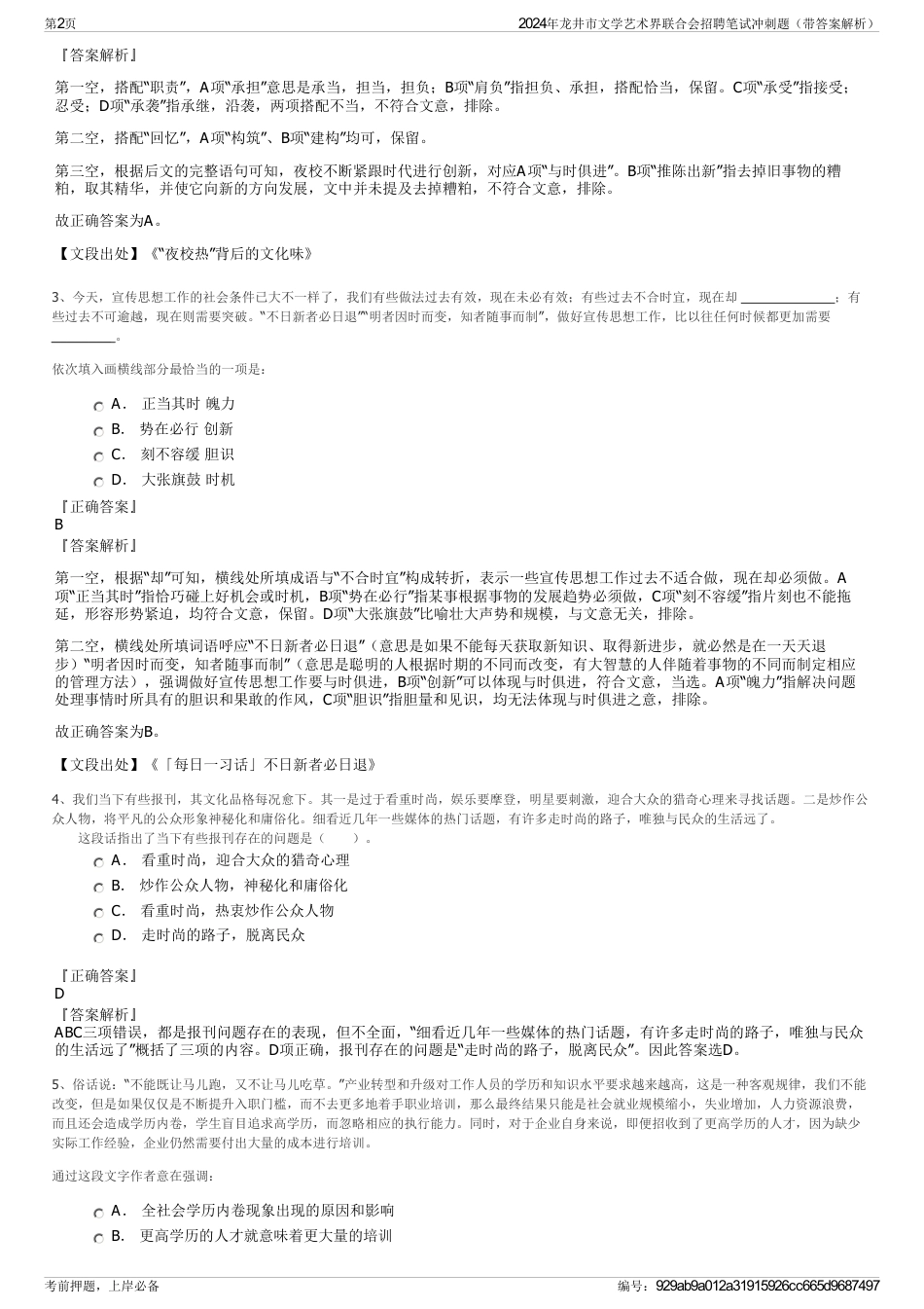 2024年龙井市文学艺术界联合会招聘笔试冲刺题（带答案解析）_第2页