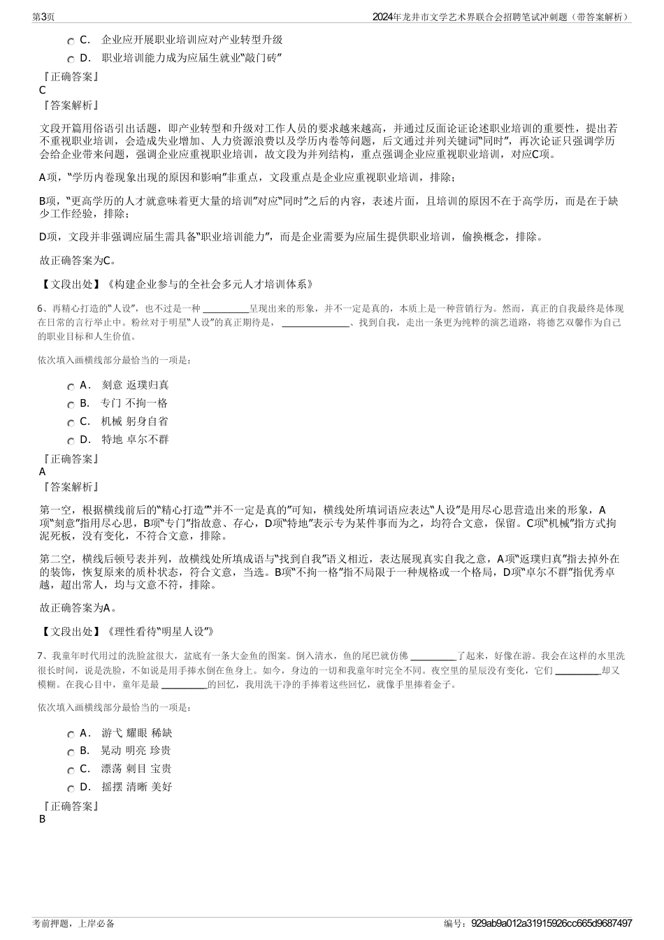 2024年龙井市文学艺术界联合会招聘笔试冲刺题（带答案解析）_第3页