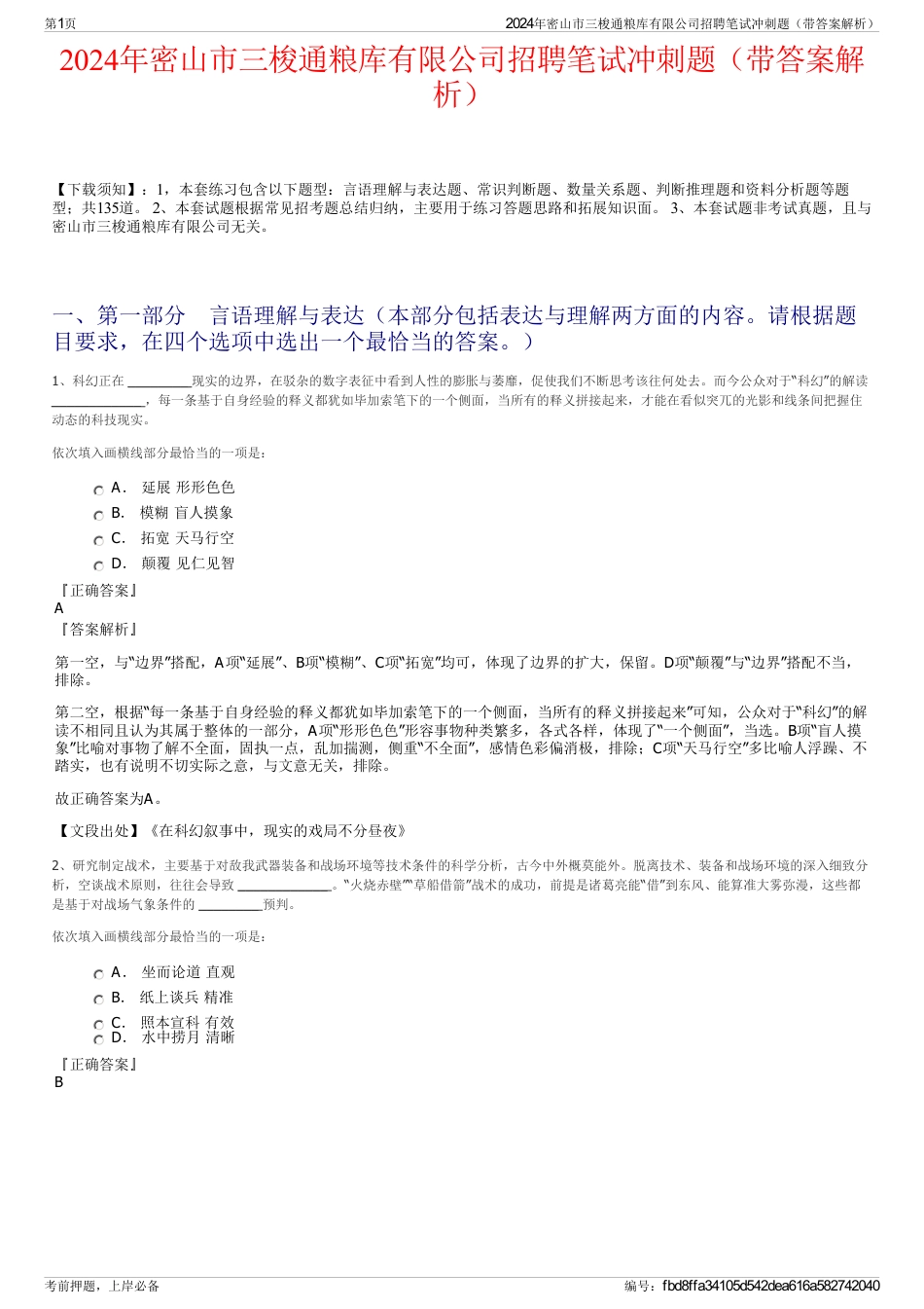 2024年密山市三梭通粮库有限公司招聘笔试冲刺题（带答案解析）_第1页