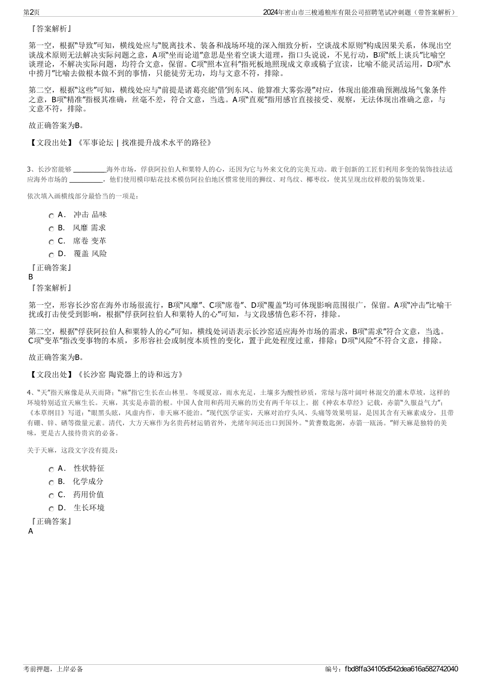 2024年密山市三梭通粮库有限公司招聘笔试冲刺题（带答案解析）_第2页