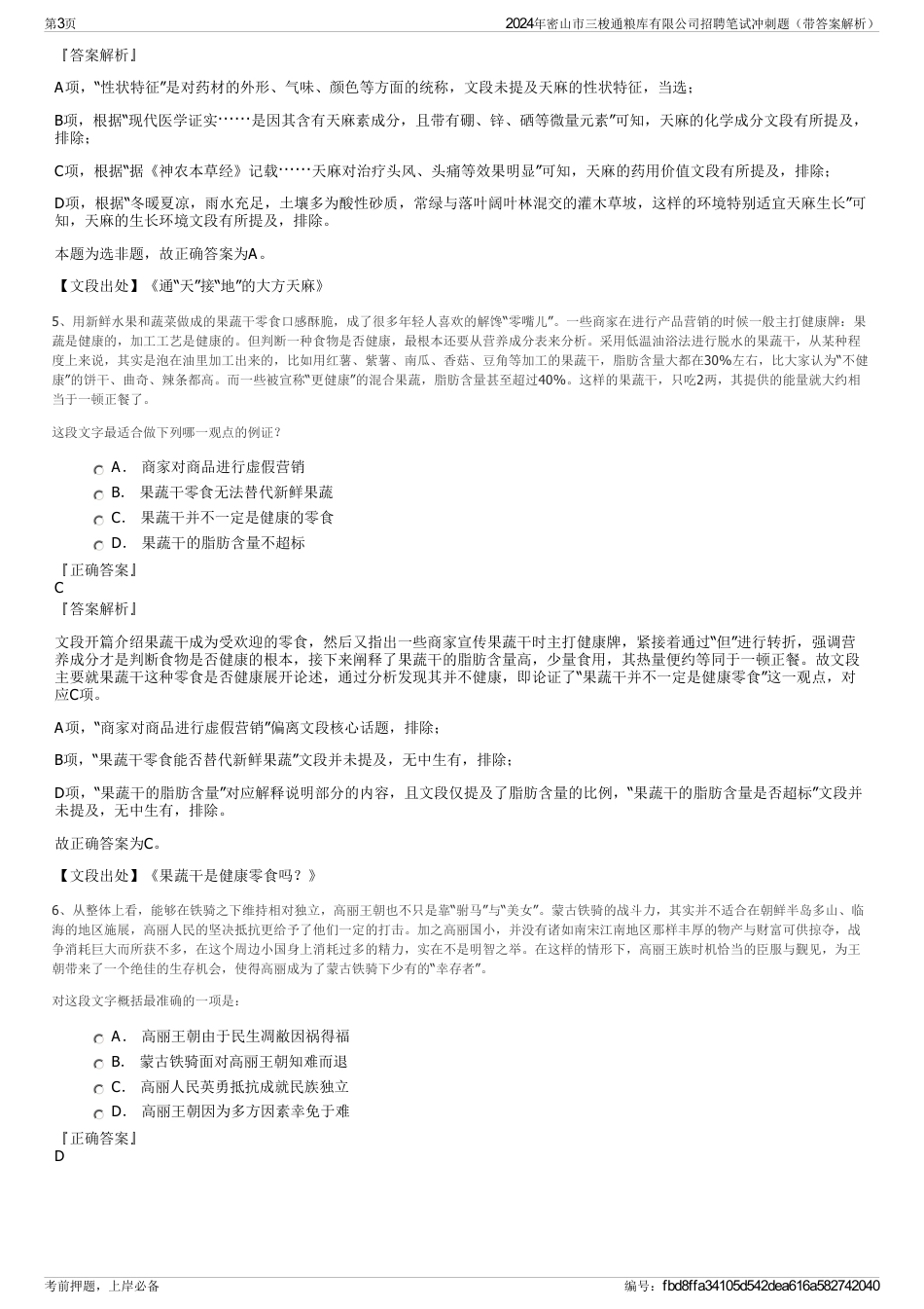 2024年密山市三梭通粮库有限公司招聘笔试冲刺题（带答案解析）_第3页