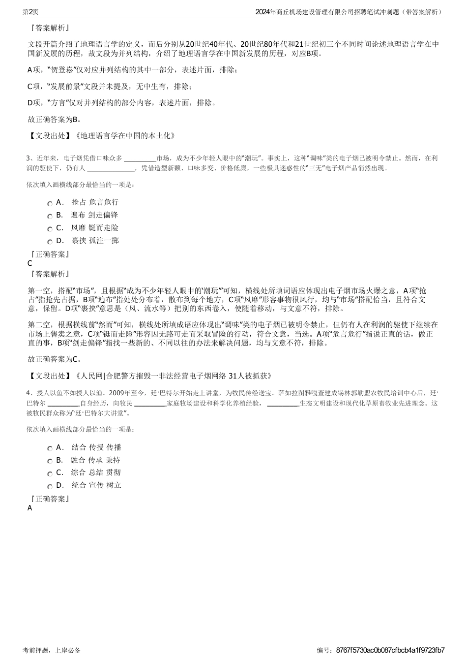 2024年商丘机场建设管理有限公司招聘笔试冲刺题（带答案解析）_第2页