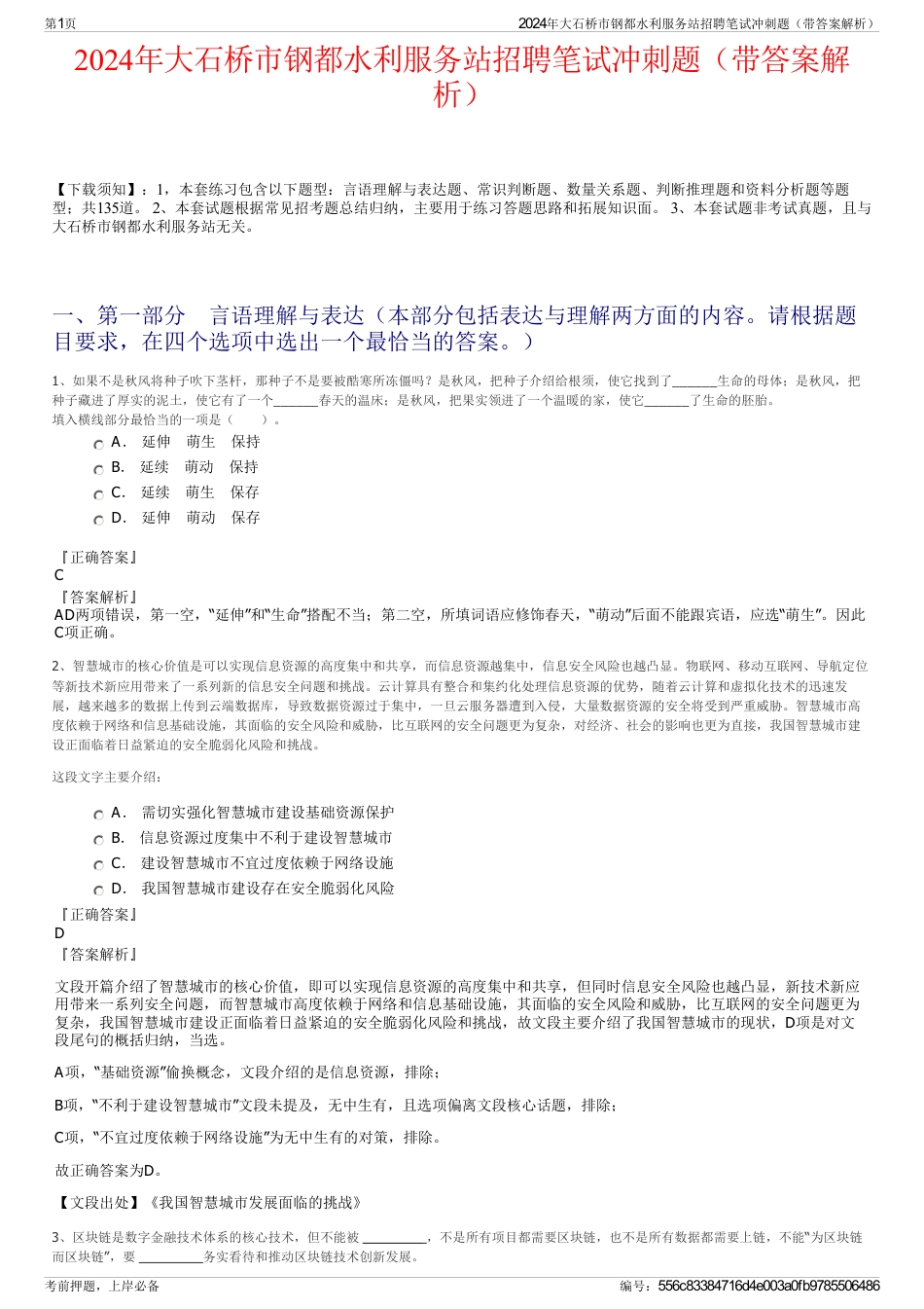 2024年大石桥市钢都水利服务站招聘笔试冲刺题（带答案解析）_第1页