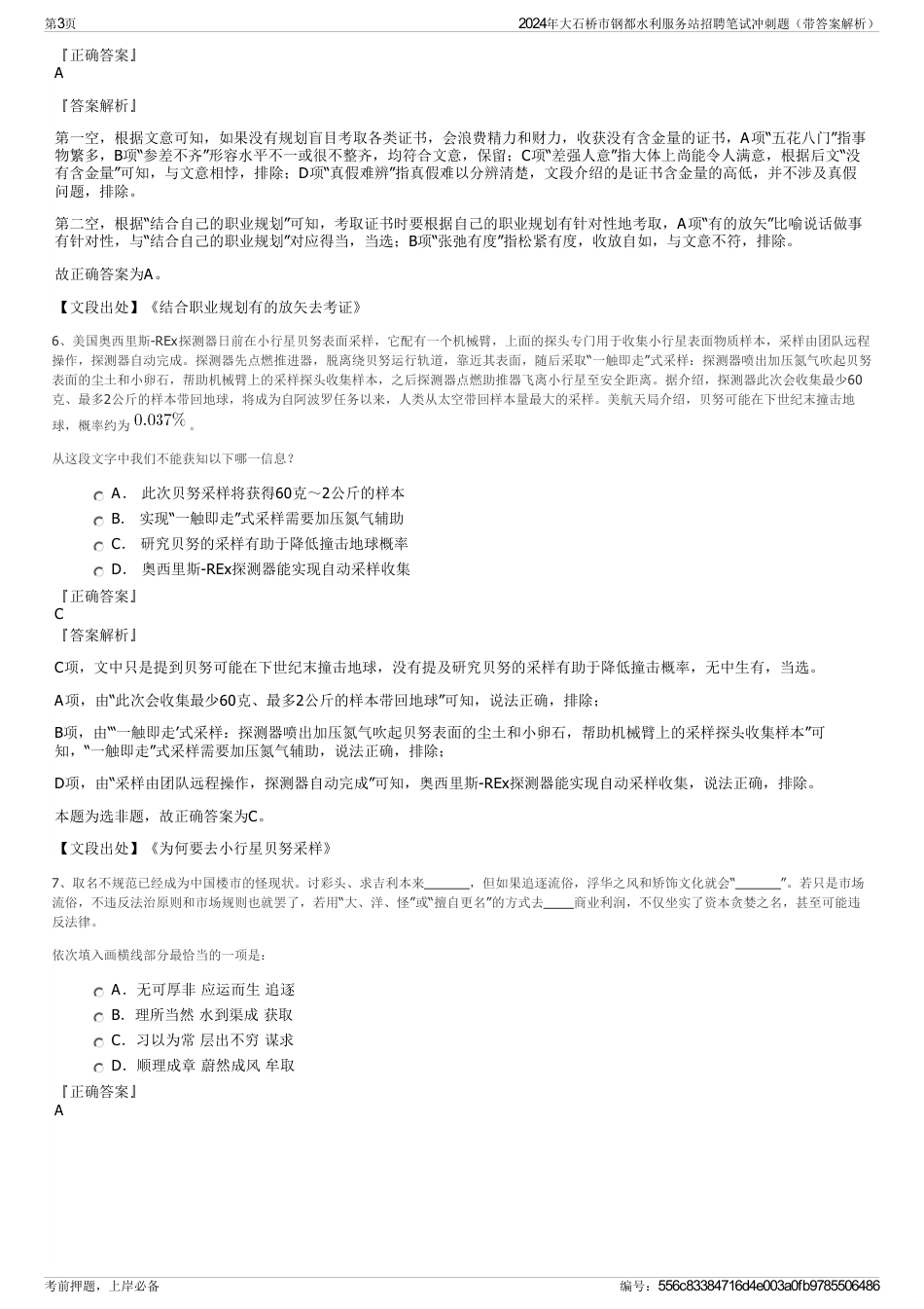 2024年大石桥市钢都水利服务站招聘笔试冲刺题（带答案解析）_第3页