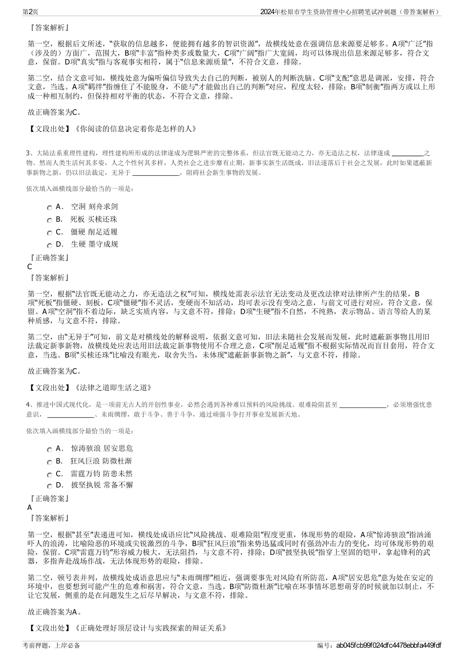 2024年松原市学生资助管理中心招聘笔试冲刺题（带答案解析）_第2页