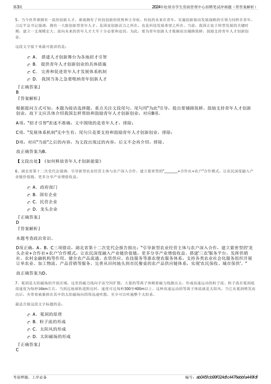 2024年松原市学生资助管理中心招聘笔试冲刺题（带答案解析）_第3页