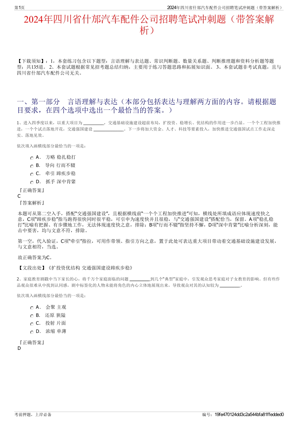 2024年四川省什邡汽车配件公司招聘笔试冲刺题（带答案解析）_第1页