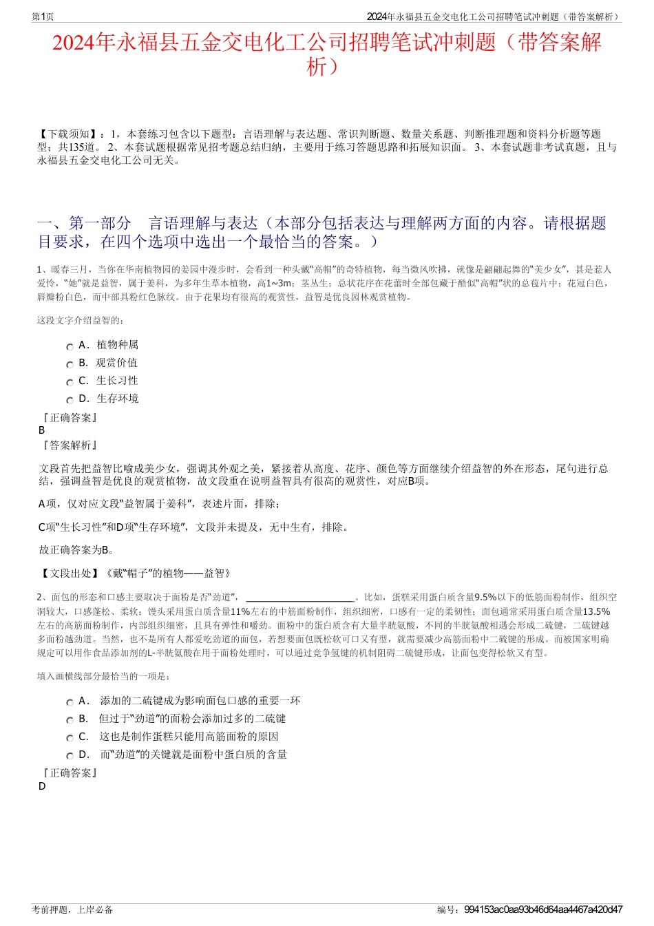 2024年永福县五金交电化工公司招聘笔试冲刺题（带答案解析）_第1页