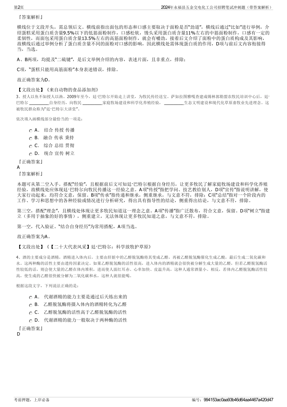 2024年永福县五金交电化工公司招聘笔试冲刺题（带答案解析）_第2页