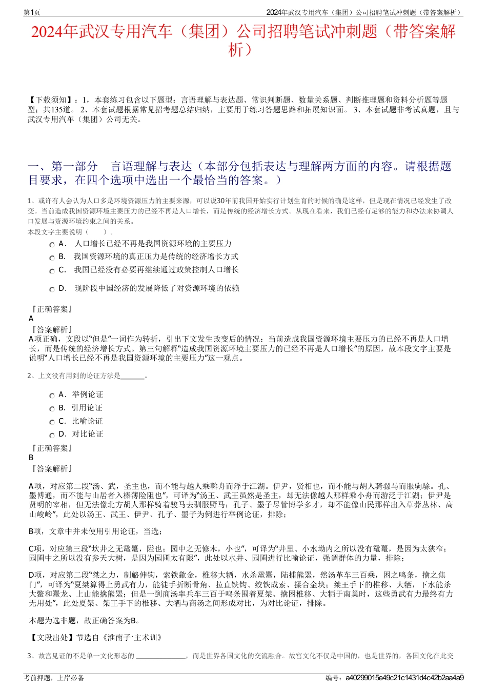 2024年武汉专用汽车（集团）公司招聘笔试冲刺题（带答案解析）_第1页