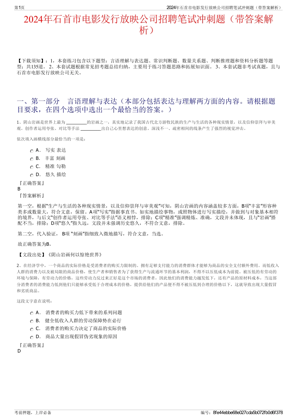 2024年石首市电影发行放映公司招聘笔试冲刺题（带答案解析）_第1页
