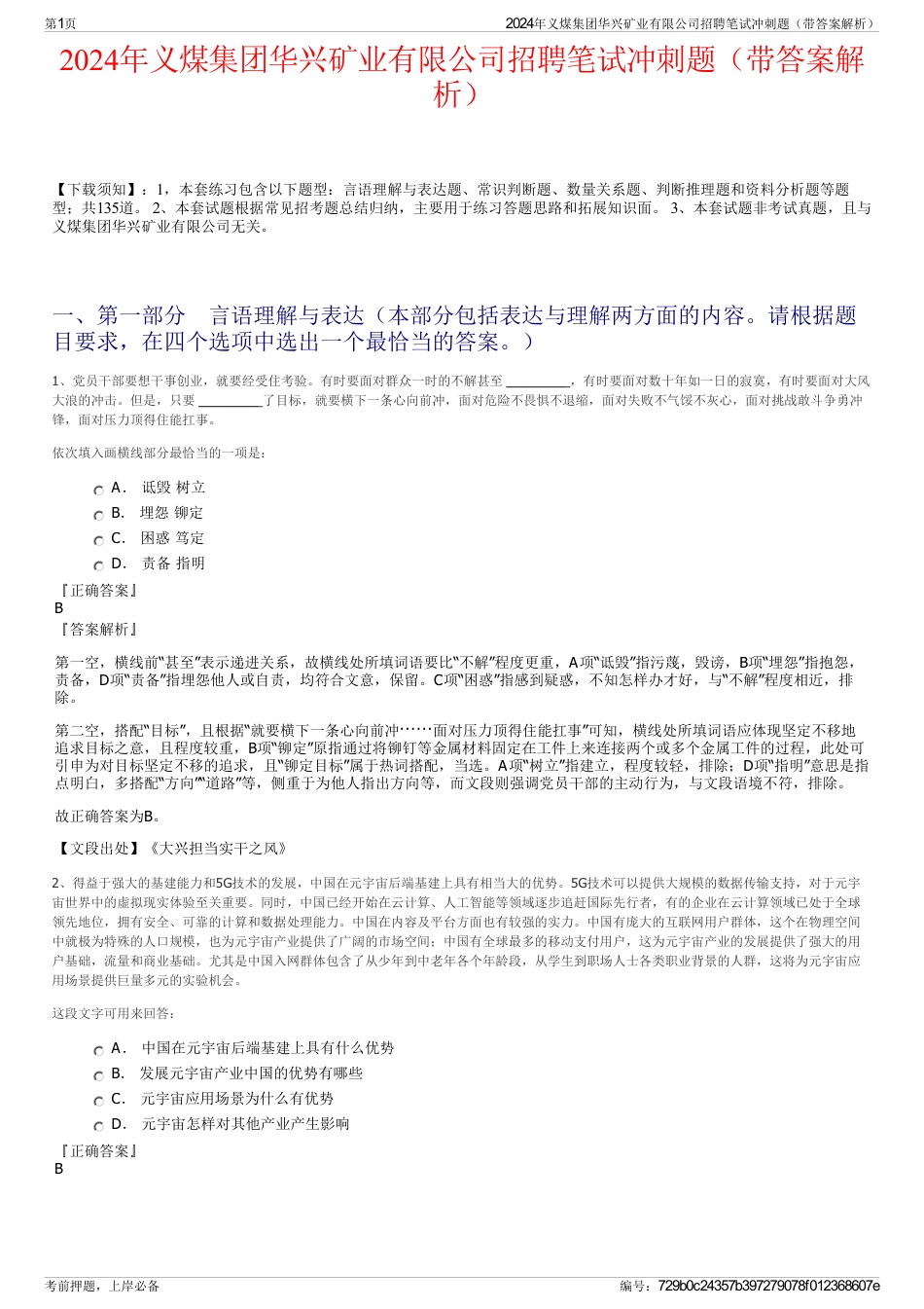 2024年义煤集团华兴矿业有限公司招聘笔试冲刺题（带答案解析）_第1页