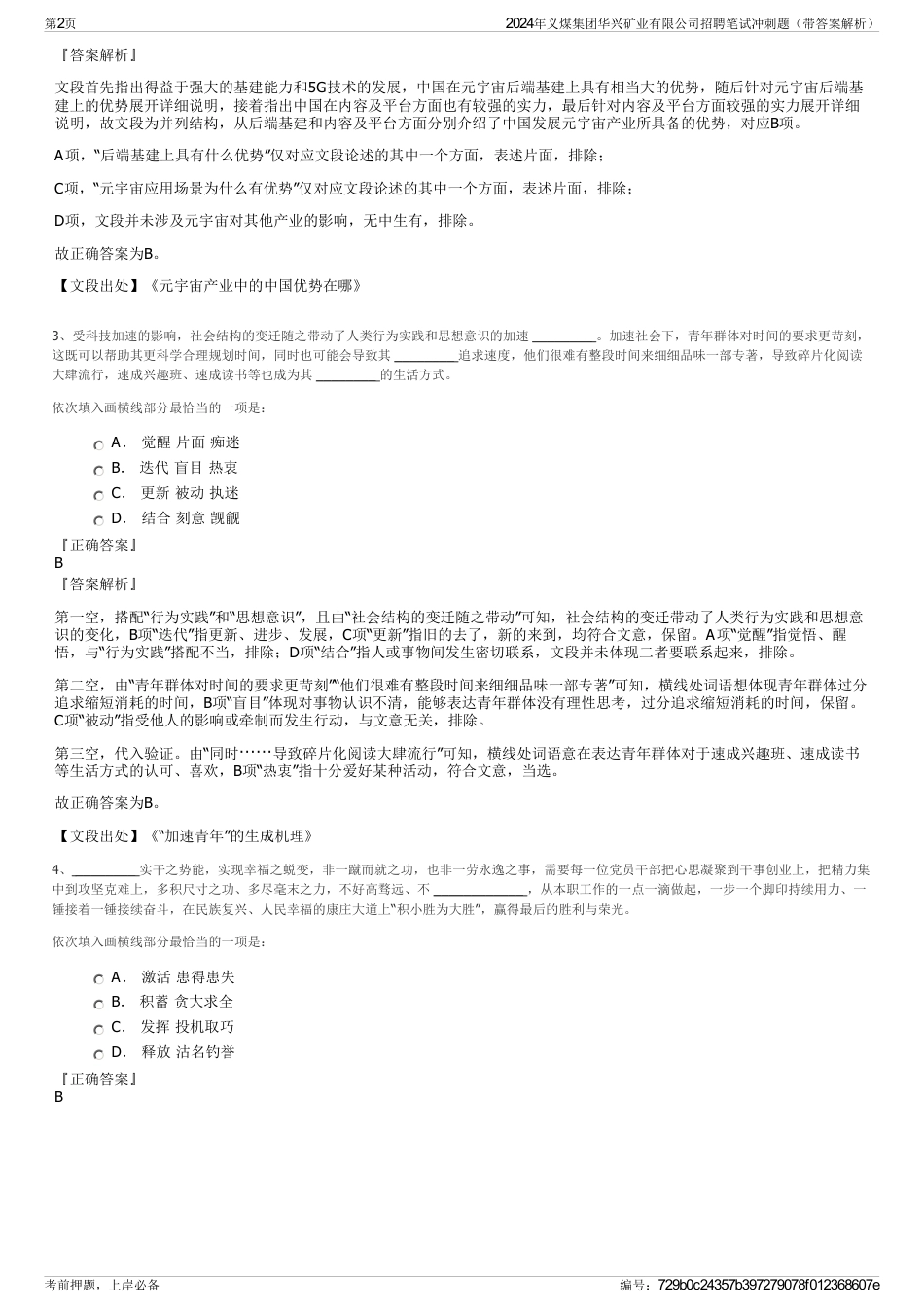 2024年义煤集团华兴矿业有限公司招聘笔试冲刺题（带答案解析）_第2页