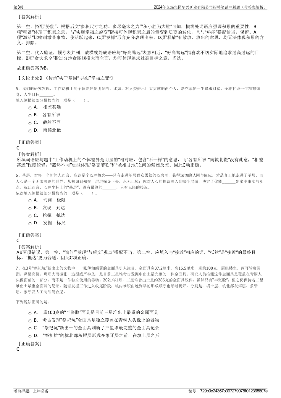 2024年义煤集团华兴矿业有限公司招聘笔试冲刺题（带答案解析）_第3页