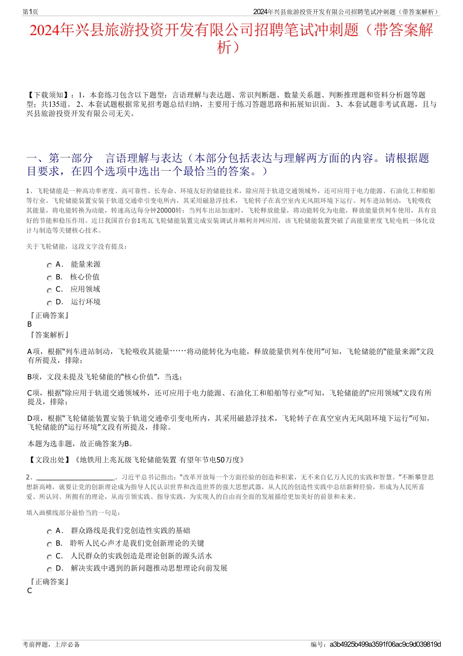 2024年兴县旅游投资开发有限公司招聘笔试冲刺题（带答案解析）_第1页