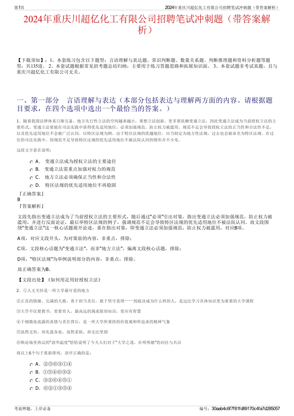2024年重庆川超亿化工有限公司招聘笔试冲刺题（带答案解析）_第1页