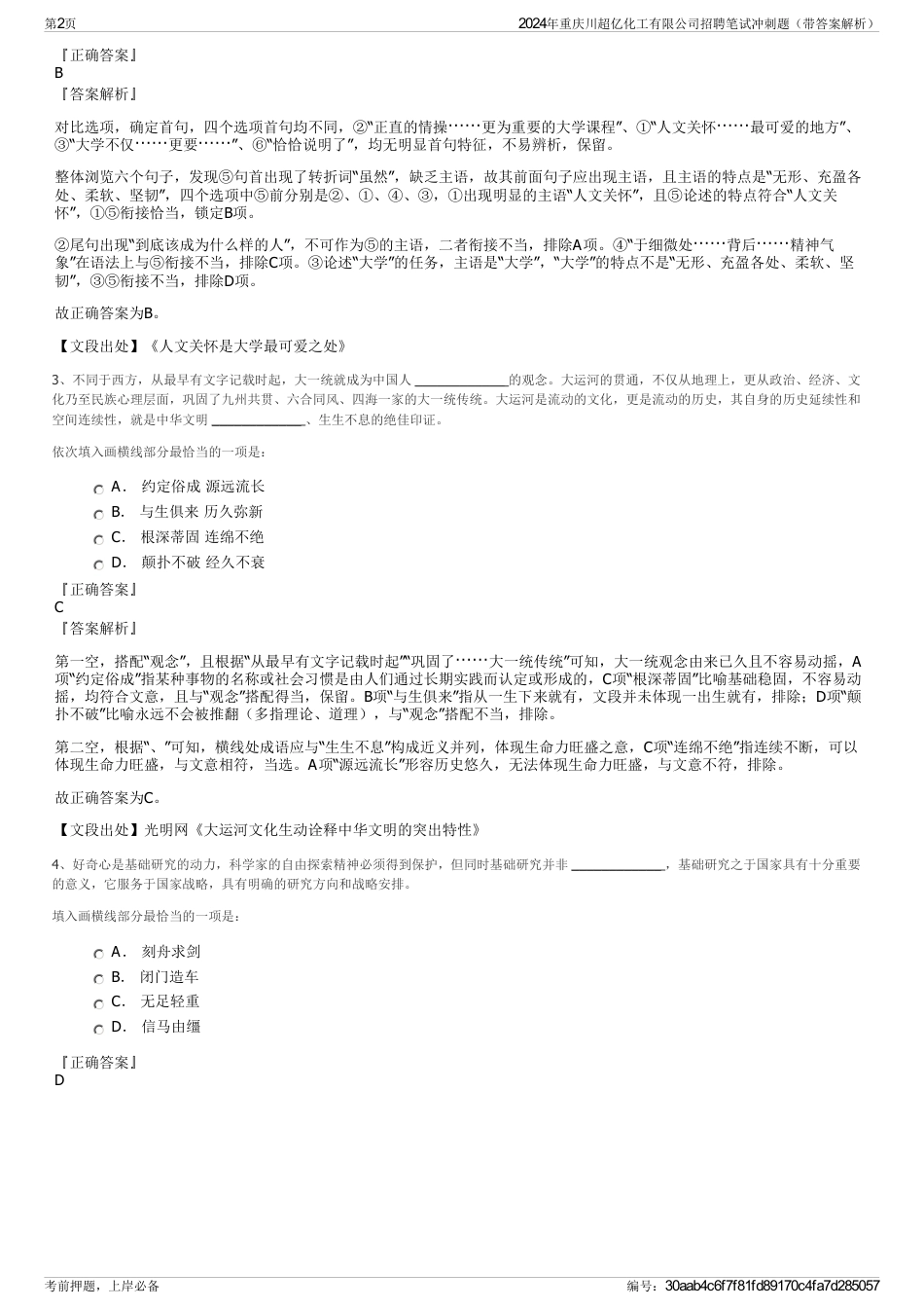 2024年重庆川超亿化工有限公司招聘笔试冲刺题（带答案解析）_第2页