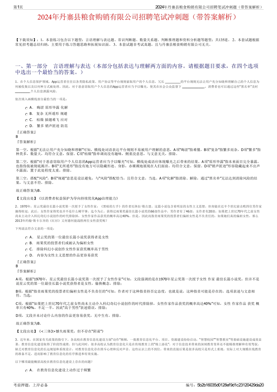 2024年丹寨县粮食购销有限公司招聘笔试冲刺题（带答案解析）_第1页