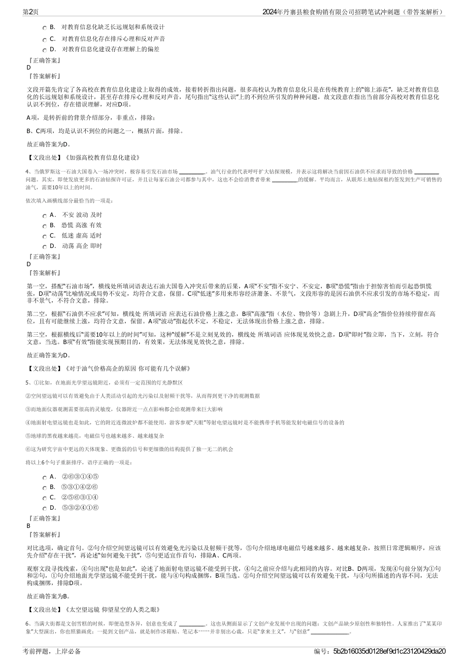 2024年丹寨县粮食购销有限公司招聘笔试冲刺题（带答案解析）_第2页