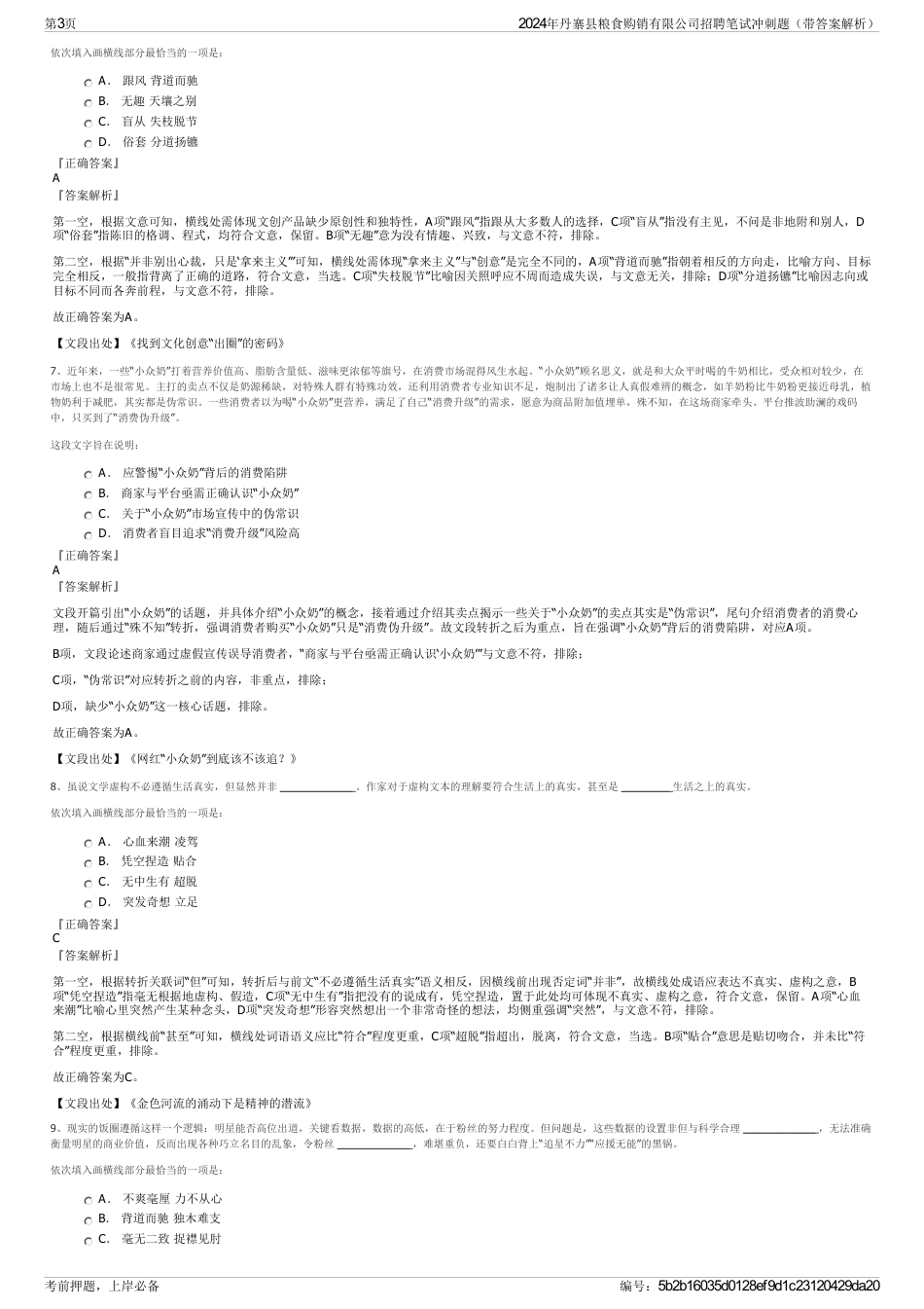 2024年丹寨县粮食购销有限公司招聘笔试冲刺题（带答案解析）_第3页