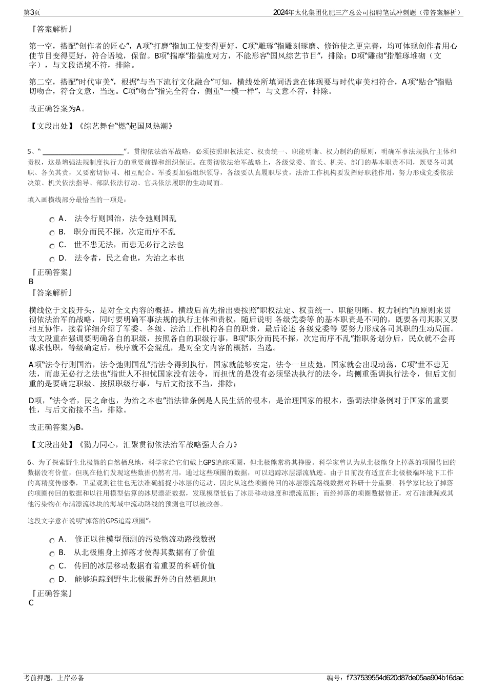 2024年太化集团化肥三产总公司招聘笔试冲刺题（带答案解析）_第3页