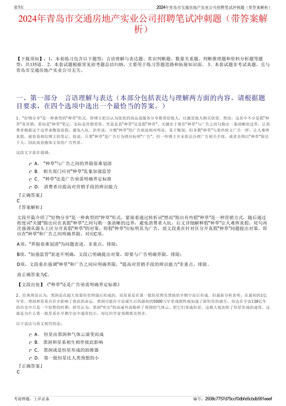 2024年青岛市交通房地产实业公司招聘笔试冲刺题（带答案解析）_第1页