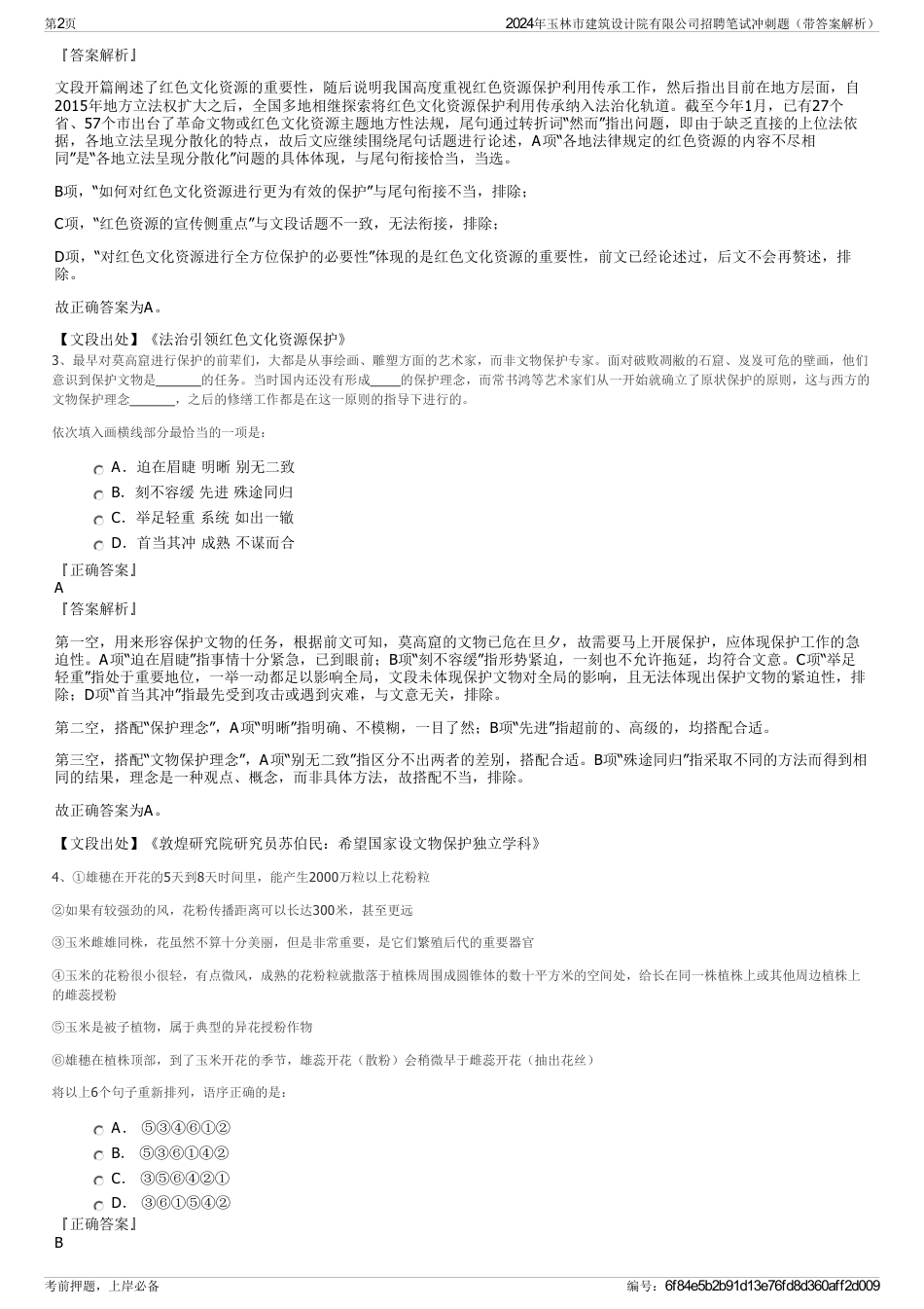 2024年玉林市建筑设计院有限公司招聘笔试冲刺题（带答案解析）_第2页