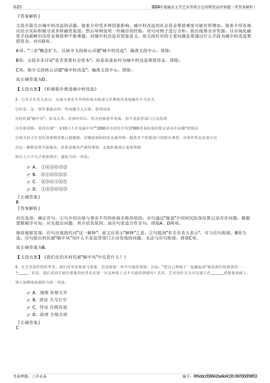 2024年通榆县文学艺术界联合会招聘笔试冲刺题（带答案解析）_第2页