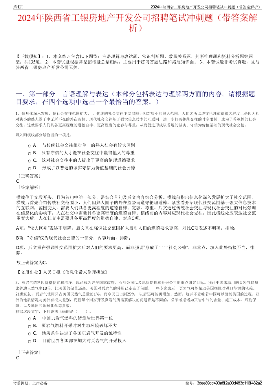 2024年陕西省工银房地产开发公司招聘笔试冲刺题（带答案解析）_第1页