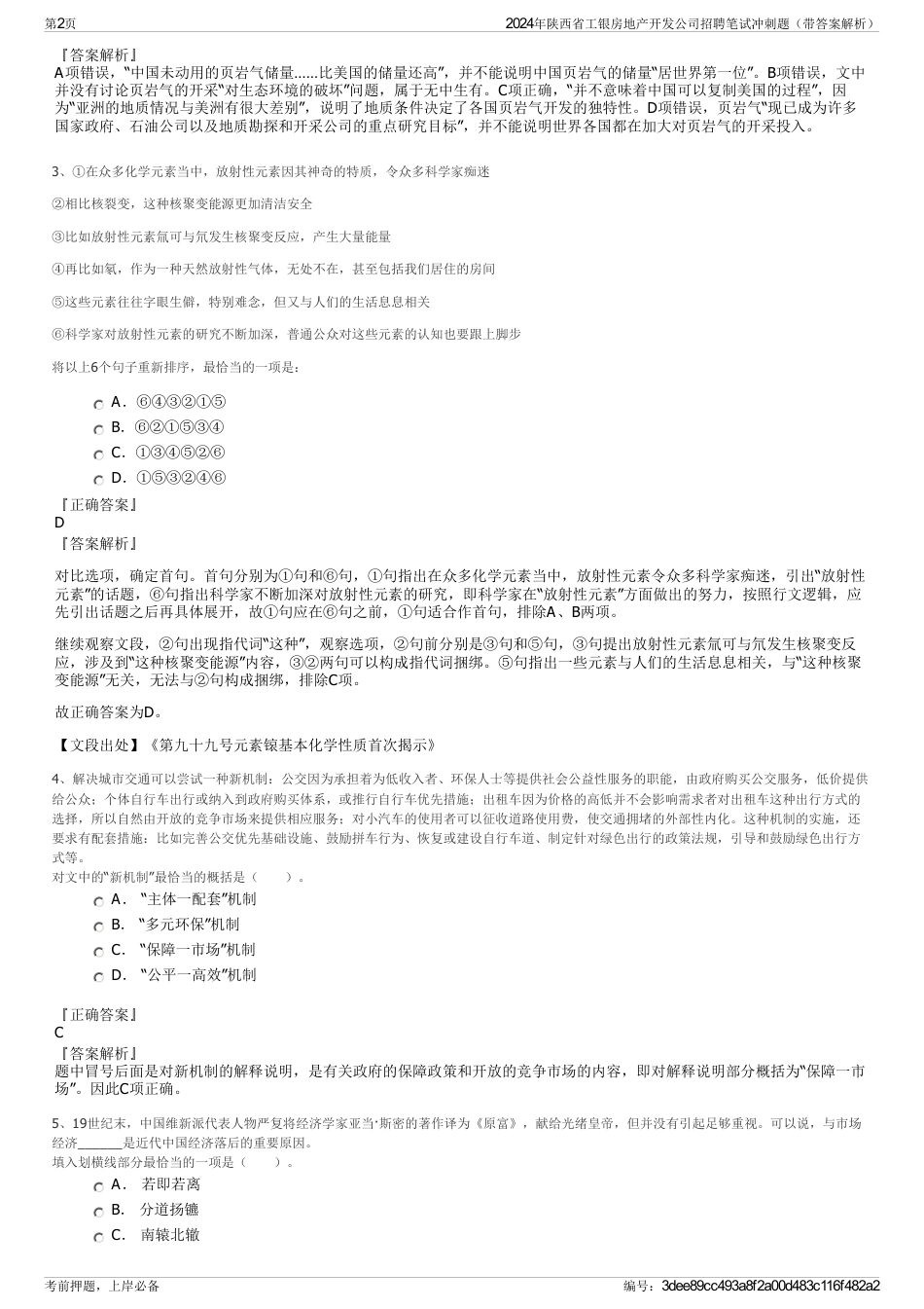 2024年陕西省工银房地产开发公司招聘笔试冲刺题（带答案解析）_第2页