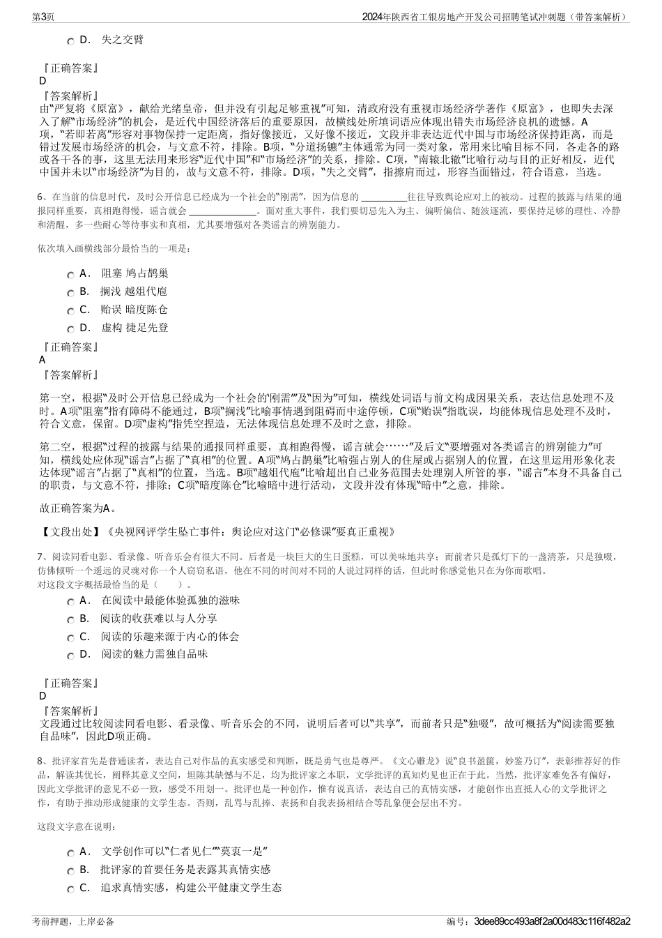 2024年陕西省工银房地产开发公司招聘笔试冲刺题（带答案解析）_第3页